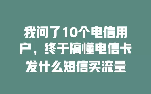 我问了10个电信用户，终于搞懂电信卡发什么短信买流量