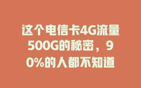 这个电信卡4G流量500G的秘密，90%的人都不知道
