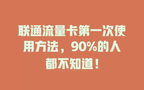 联通流量卡第一次使用方法，90%的人都不知道！