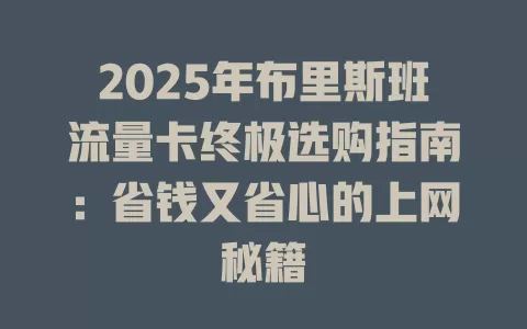 2025年布里斯班流量卡终极选购指南：省钱又省心的上网秘籍