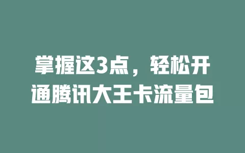 掌握这3点，轻松开通腾讯大王卡流量包