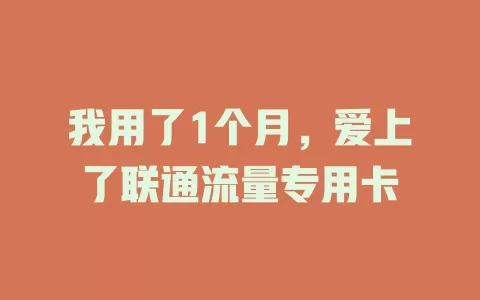 我用了1个月，爱上了联通流量专用卡