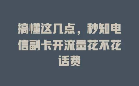 搞懂这几点，秒知电信副卡开流量花不花话费