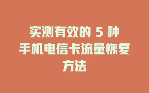 实测有效的 5 种手机电信卡流量恢复方法