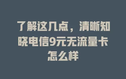 了解这几点，清晰知晓电信9元无流量卡怎么样