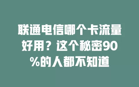 联通电信哪个卡流量好用？这个秘密90%的人都不知道