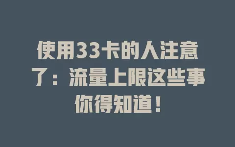使用33卡的人注意了：流量上限这些事你得知道！