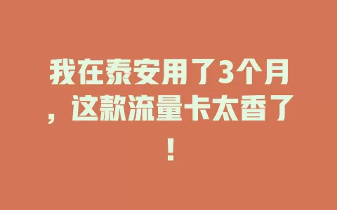 我在泰安用了3个月，这款流量卡太香了！