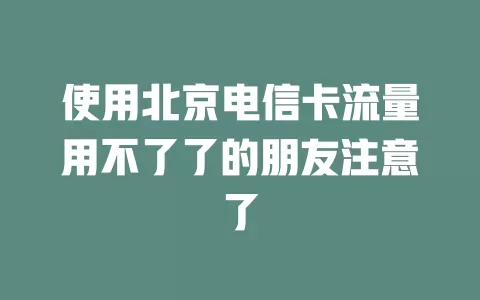 使用北京电信卡流量用不了了的朋友注意了