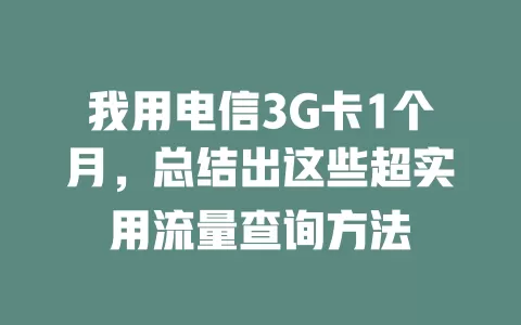我用电信3G卡1个月，总结出这些超实用流量查询方法
