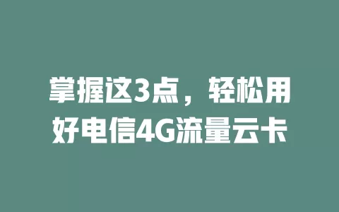掌握这3点，轻松用好电信4G流量云卡