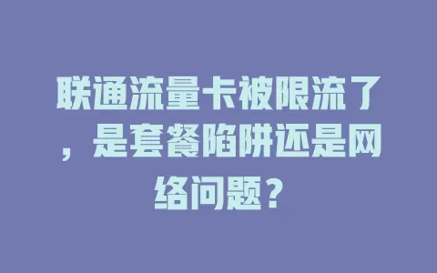 联通流量卡被限流了，是套餐陷阱还是网络问题？