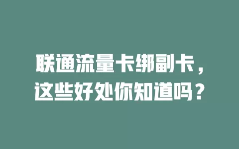 联通流量卡绑副卡，这些好处你知道吗？