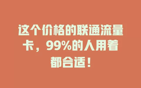 这个价格的联通流量卡，99%的人用着都合适！