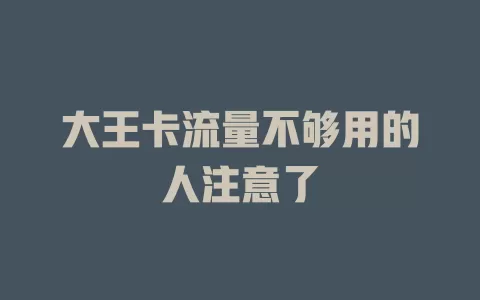 大王卡流量不够用的人注意了