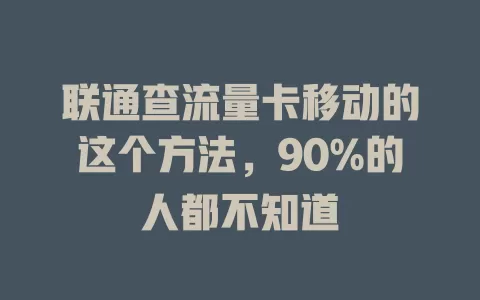 联通查流量卡移动的这个方法，90%的人都不知道
