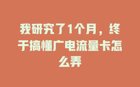 我研究了1个月，终于搞懂广电流量卡怎么弄