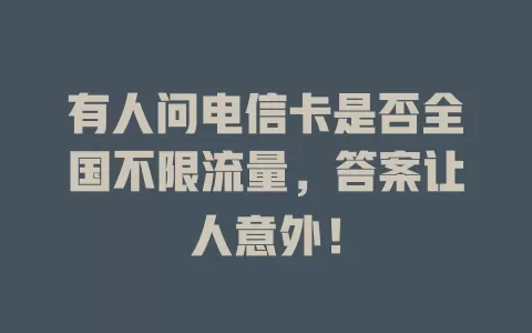 有人问电信卡是否全国不限流量，答案让人意外！
