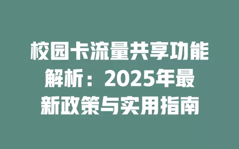 校园卡流量共享功能解析：2025年最新政策与实用指南