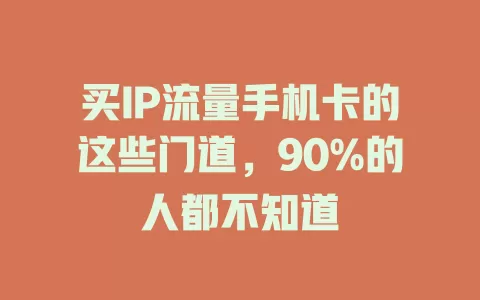 买IP流量手机卡的这些门道，90%的人都不知道