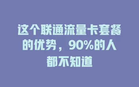 这个联通流量卡套餐的优势，90%的人都不知道