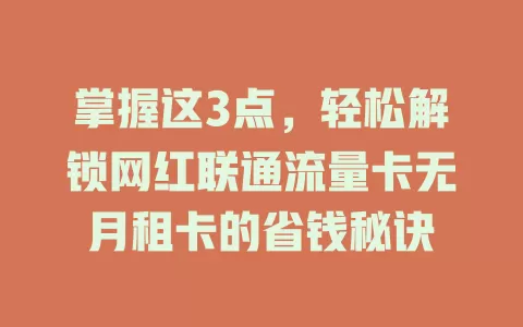 掌握这3点，轻松解锁网红联通流量卡无月租卡的省钱秘诀
