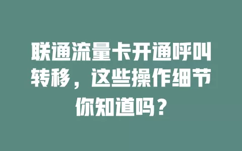 联通流量卡开通呼叫转移，这些操作细节你知道吗？