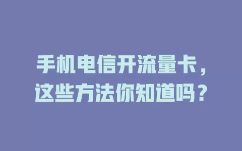 手机电信开流量卡，这些方法你知道吗？