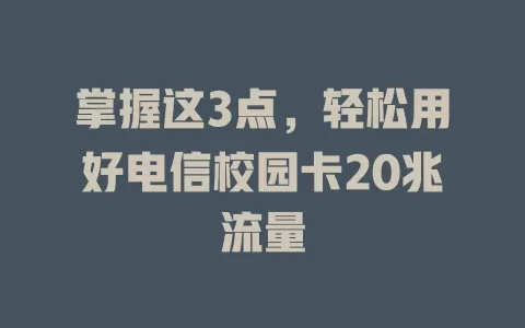 掌握这3点，轻松用好电信校园卡20兆流量