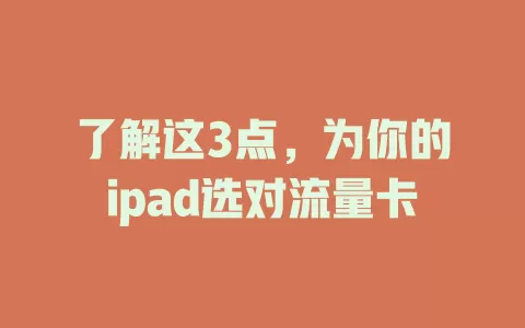 了解这3点，为你的ipad选对流量卡