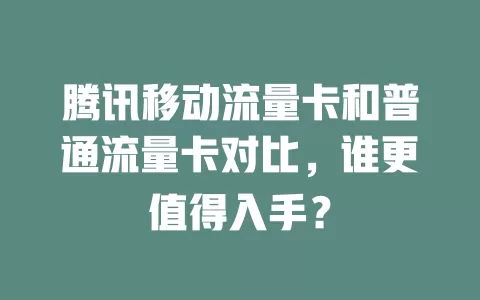 腾讯移动流量卡和普通流量卡对比，谁更值得入手？