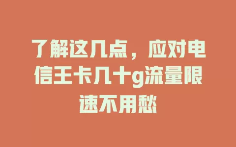 了解这几点，应对电信王卡几十g流量限速不用愁
