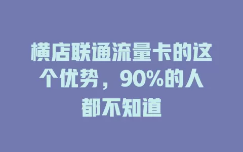 横店联通流量卡的这个优势，90%的人都不知道