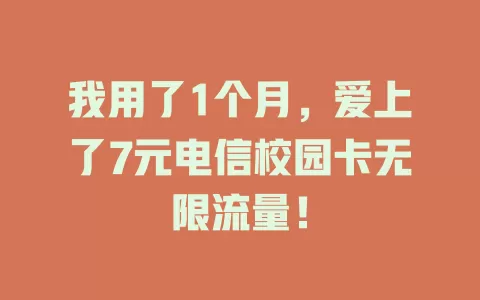 我用了1个月，爱上了7元电信校园卡无限流量！