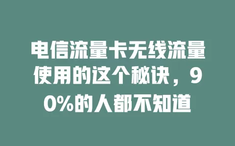 电信流量卡无线流量使用的这个秘诀，90%的人都不知道