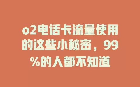 o2电话卡流量使用的这些小秘密，99%的人都不知道