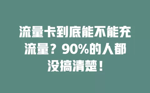 流量卡到底能不能充流量？90%的人都没搞清楚！