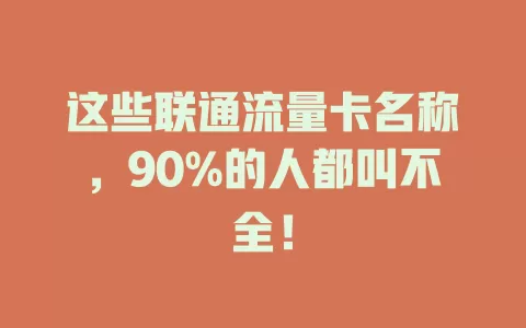 这些联通流量卡名称，90%的人都叫不全！