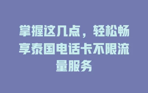 掌握这几点，轻松畅享泰国电话卡不限流量服务