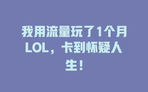 我用流量玩了1个月LOL，卡到怀疑人生！
