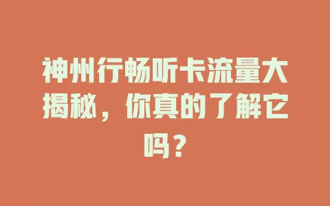 神州行畅听卡流量大揭秘，你真的了解它吗？