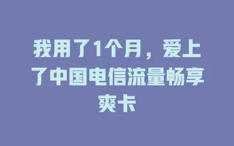我用了1个月，爱上了中国电信流量畅享爽卡