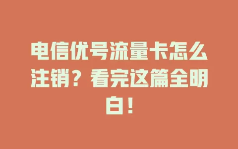 电信优号流量卡怎么注销？看完这篇全明白！