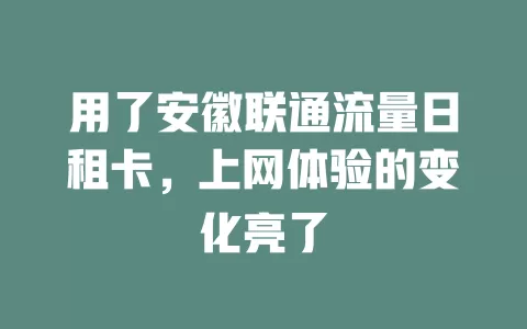 用了安徽联通流量日租卡，上网体验的变化亮了
