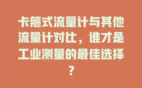 卡箍式流量计与其他流量计对比，谁才是工业测量的最佳选择？