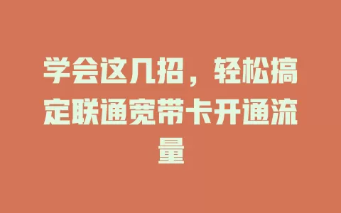 学会这几招，轻松搞定联通宽带卡开通流量