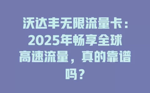 沃达丰无限流量卡：2025年畅享全球高速流量，真的靠谱吗？