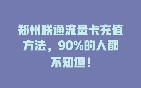 郑州联通流量卡充值方法，90%的人都不知道！