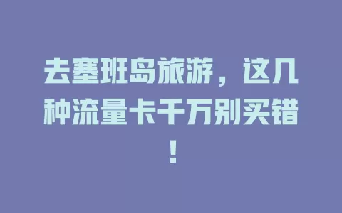 去塞班岛旅游，这几种流量卡千万别买错！