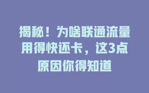 揭秘！为啥联通流量用得快还卡，这3点原因你得知道